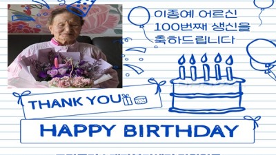 100세 생신을 축하드립니다!